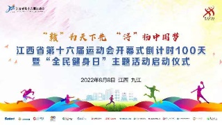【回看】江西省第十六届运动会开幕式倒计时100天暨“全民健身日”
主题活动启动仪式