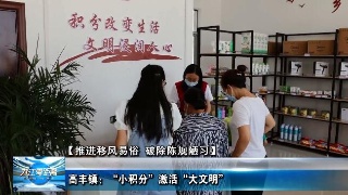【推进移风易俗　破除陈规陋习】高丰镇：“小积分”激活“大文明”