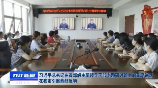 习近平总书记在省部级主要领导干部专题研讨班上的重要讲话在九江市引起热烈反响