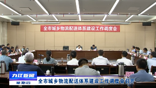 全市城乡物流配送体系建设工作调度会召开
