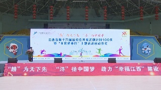 快讯！江西省第十六届运动会开幕式倒计时100天暨“全民健身日”主题活动启动