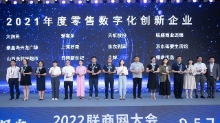 联盛商业荣获“2021年度零售数字化创新企业”