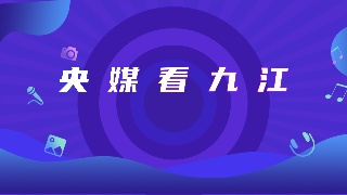 【央媒看九江】央广网播发|特写：江西德安屏峰村抗旱记