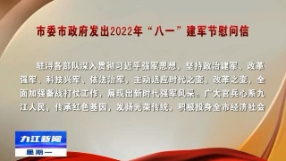 市委市政府发出2022年“八一”建军节慰问信