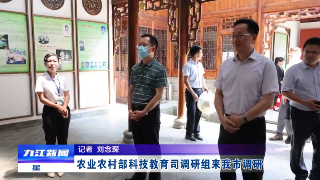 农业农村部科技教育司调研组来九江市调研