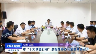 市“十大攻坚行动”总指挥部办公室会商会召开