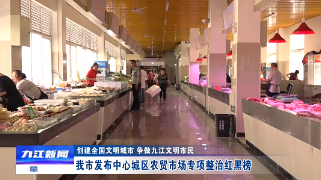 九江市发布中心城区农贸市场专项整治红黑榜