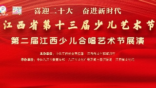 【回看】江西省第十三届少儿艺术节第二届江西少儿合唱艺术节展演