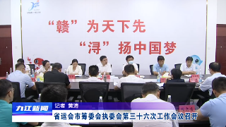 省运会市筹委会执委会第三十六次工作会议召开，蒋文定主持会议并讲话