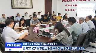 九江市22家文明单位因干部职工发生不文明行为被约谈
