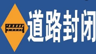 小坝路口暂时封闭 车辆请绕行