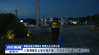 八里湖新区公安分局开展“不文明养犬”专项整治行动