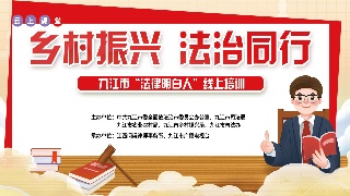 【回看】"乡村振兴 法治同行"--"法律明白人"线上培训