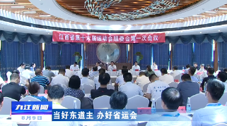 ​江西省第十六届运动会组委会第一次会议召开