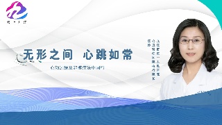 【直播】无形之间 心跳如常——心动过缓和起搏疗法科普
