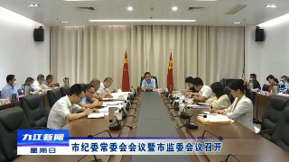 市纪委常委会会议暨市监委会议召开