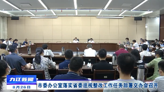 市委办公室落实省委巡视整改工作任务部署交办会召开