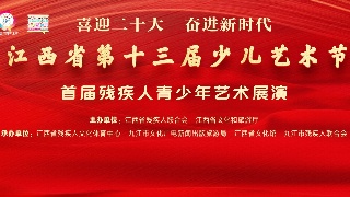 【回看】江西省第十三届少儿艺术节首届残疾人青少年艺术展演