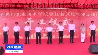 江西机电职业技术学院赣江新区校区建设项目在永修开工 蒋文定出席并宣布项目开工