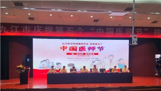 九江市举行第五届中国医师节庆祝活动