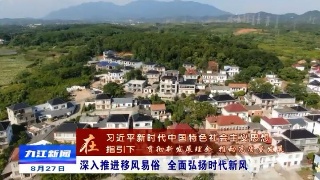 【推进移风易俗 破除陈规陋习】深入推进移风易俗    全面弘扬时代新风