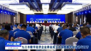 九江市数字经济企业商会成立大会暨数字经济论坛召开