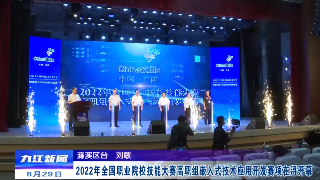 2022年全国职业院校技能大赛高职组嵌入式技术应用开发赛项在浔开幕