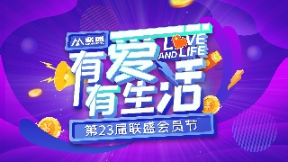 联盛第23届会员节温情启幕，23载 感恩有你！