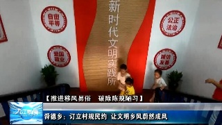 【推进移风易俗 破除陈规陋习】舜德乡：订立村规民约 让文明乡风蔚然成风