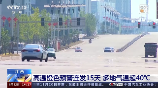 【央媒看九江】央视《新闻直播间》报道｜江西 高温橙色预警连发15天 多地气温超40℃