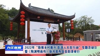 2022年“助推乡村振兴 彭泽人大在行动”专题活动日暨《陶渊明画传》新书发布会在彭泽举行，孙金淼出席