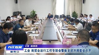 工业、商贸业运行工作专班会暨数字经济调度会召开