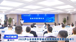2022庐山全球商界领袖大会营商环境发展论坛现场签约“5020”项目16个，总金额1105.4亿元