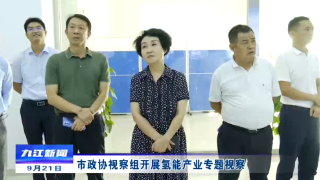 市政协视察组开展氢能产业专题视察