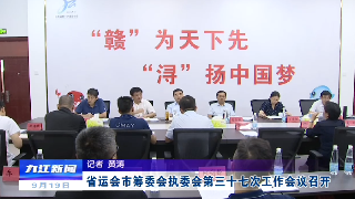 省运会市筹委会执委会第三十七次工作会议召开，蒋文定主持会议并讲话