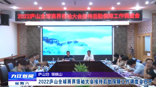 2022庐山全球商界领袖大会接待后勤保障工作调度会召开