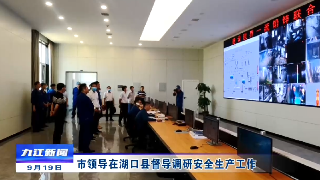 市领导在湖口县督导调研安全生产工作