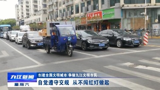 【创建全国文明城市】文明行为贵在坚持！九江市民闯红灯现象明显减少