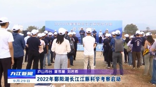 2022年鄱阳湖长江江豚科学考察启动