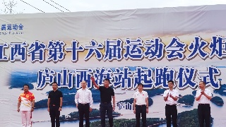江西省第十六届运动会火炬传递活动走进庐山西海风景名胜区