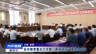 全市教育重点工作暨“两项评估”推进会召开，蒋文定出席并讲话
