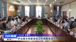 庐山院士创新论坛工作调度会召开