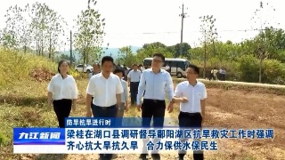 省委常委、常务副省长梁桂在湖口调研督导鄱阳湖区抗旱救灾工作