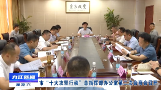 市“十大攻坚行动”总指挥部办公室第二次会商会召开