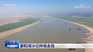 【央媒看九江】央视《新闻直播间》播发|江西 鄱阳湖水位持续走低