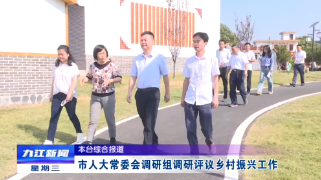 市人大常委会调研组调研评议乡村振兴工作