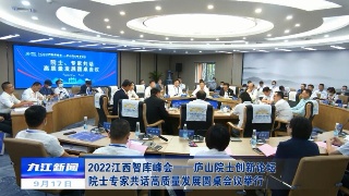 2022江西智库峰会—庐山院士创新论坛院士专家共话高质量发展圆桌会议举行