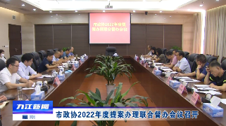 市政协2022年度提案办理联合督办会议召开