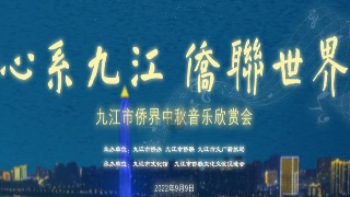 【直播】九江市侨界中秋音乐欣赏会