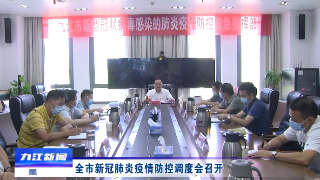 全市新冠肺炎疫情防控调度会召开
